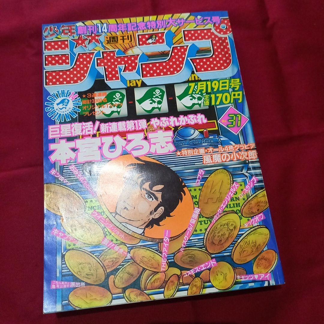 【当時物美品】週刊 少年 ジャンプ 1982年31号 漫画 アニメ