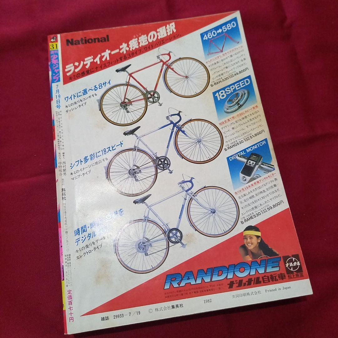 【当時物美品】週刊 少年 ジャンプ 1982年31号 漫画 アニメ