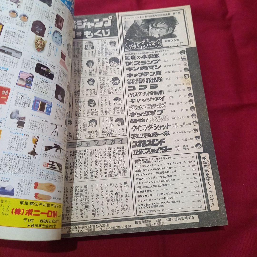 【当時物美品】週刊 少年 ジャンプ 1982年31号 漫画 アニメ