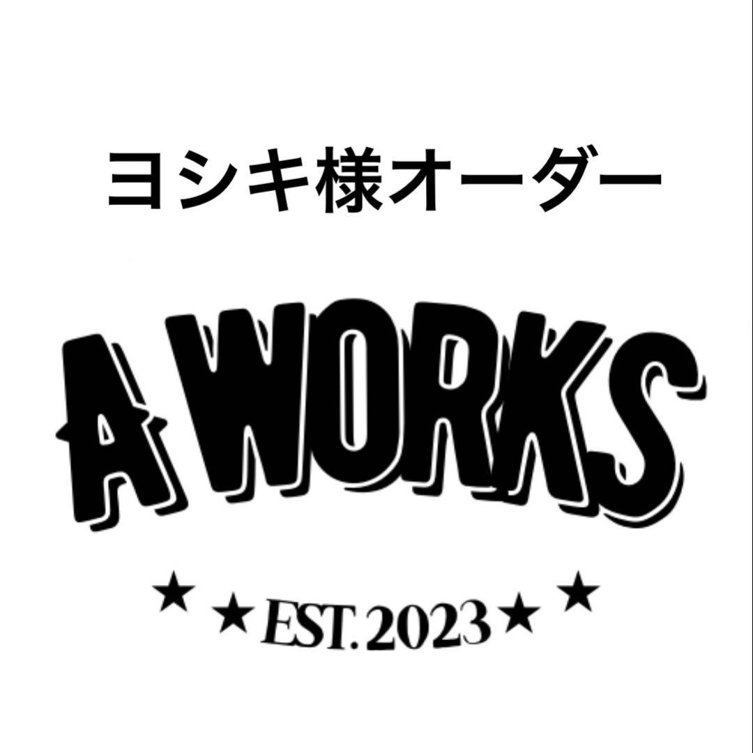 ヨシキ様オーダー