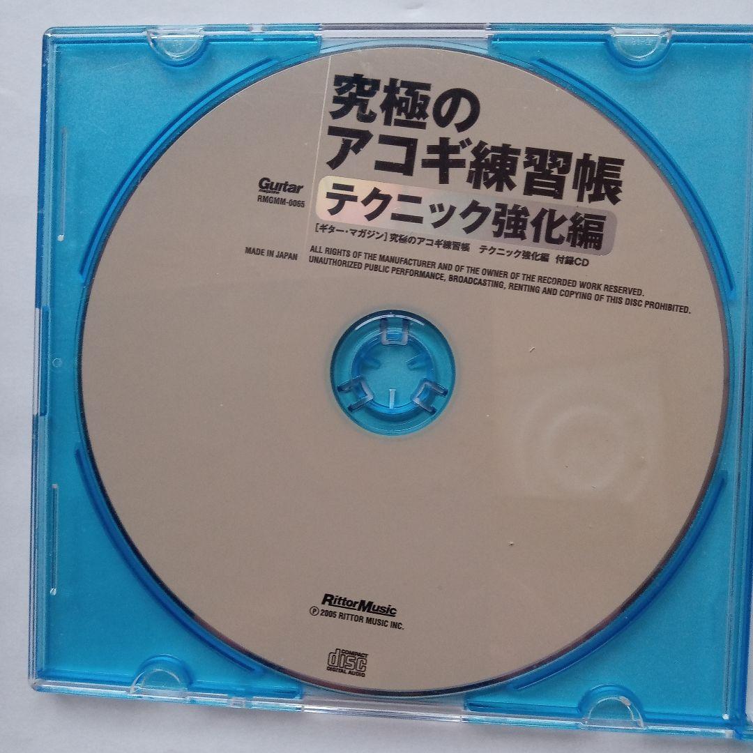 究極のアコギ練習帳 テクニック強化編(模範演奏CD付き)