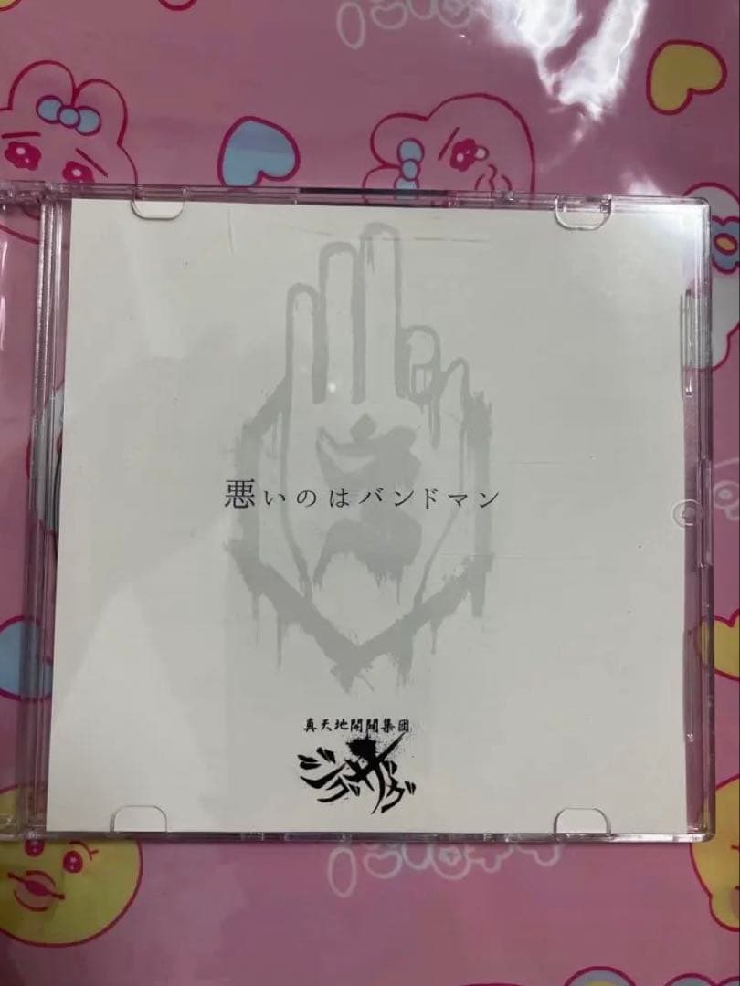 真天地開闢集団ジグザグ 悪いのはバンドマン