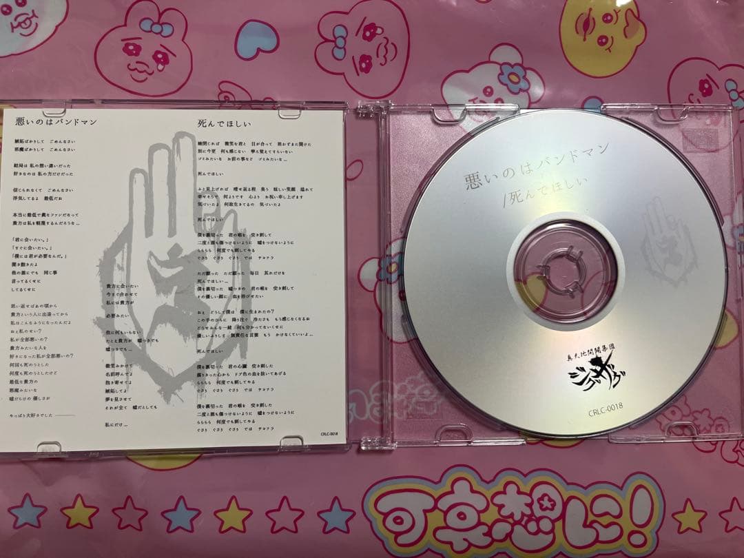 真天地開闢集団ジグザグ 悪いのはバンドマン