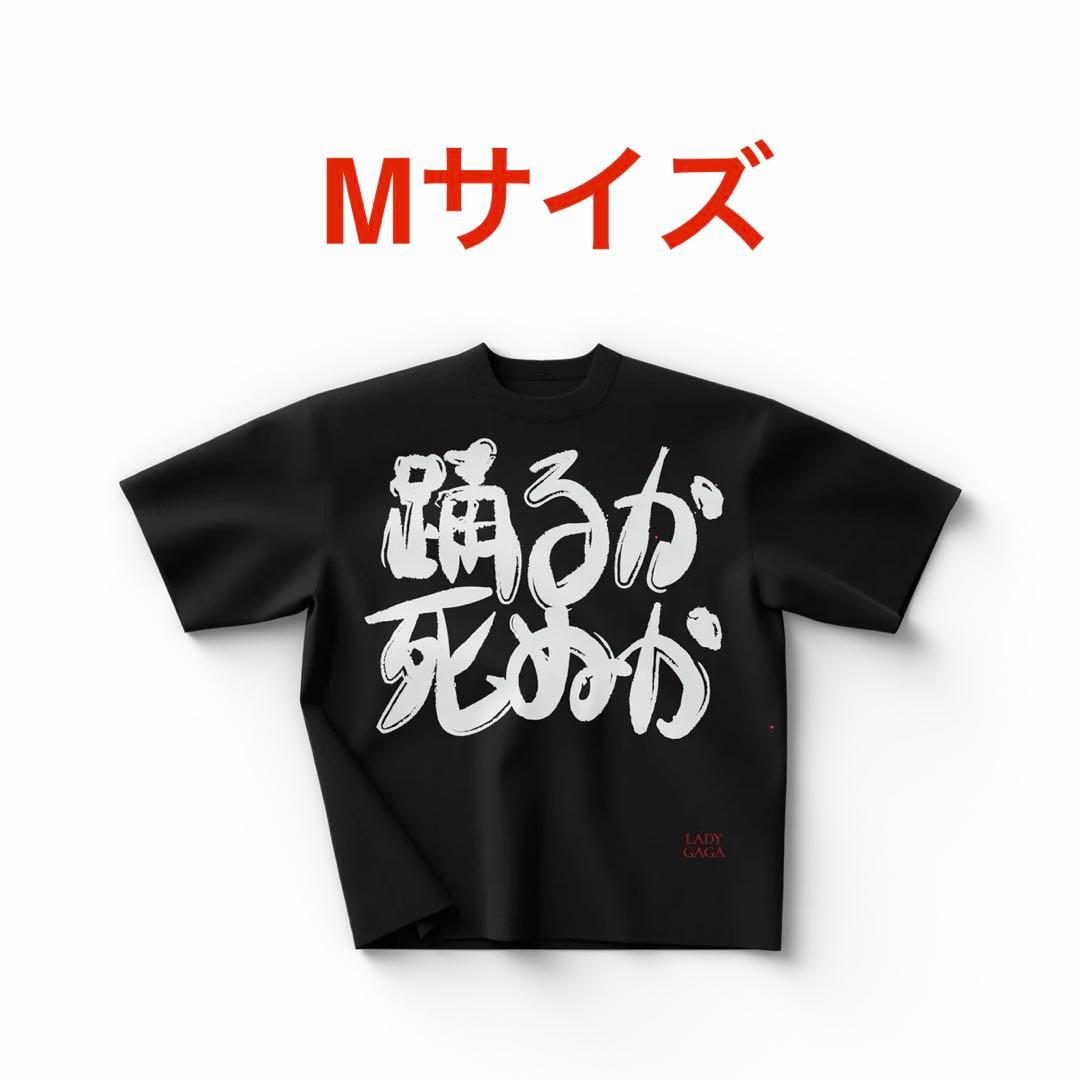 【Mサイズ未使用】LADY GAGA 踊るか死ぬか Tシャツ
