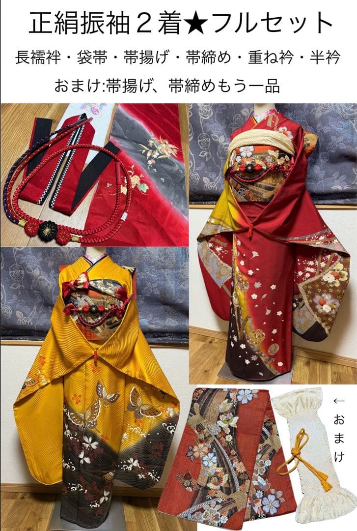 正絹振袖2着（赤系＆黄色系）★フルセット★金彩