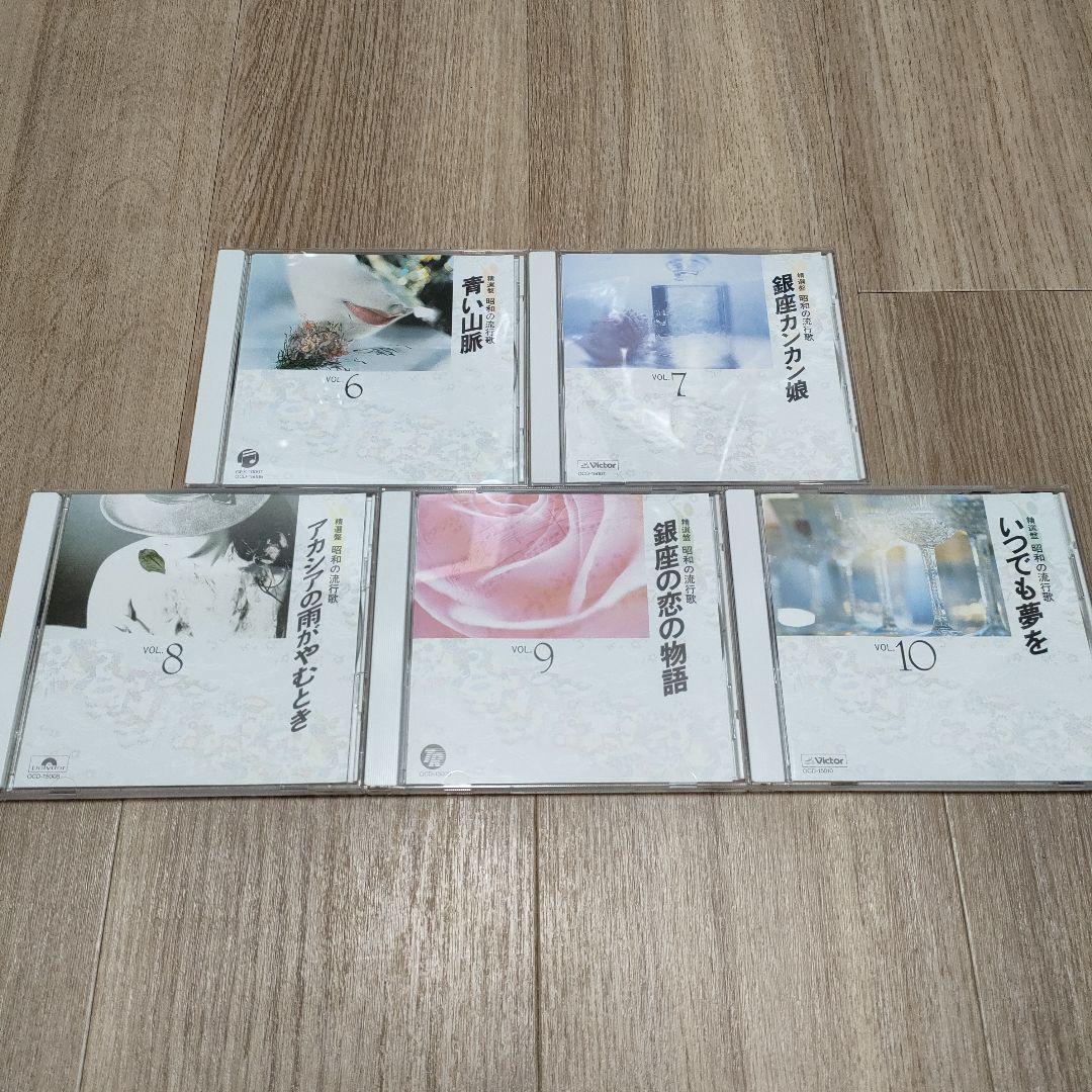 精選盤　昭和の流行歌　CD全20枚セット　演歌　歌謡曲　邦楽　ユーキャン