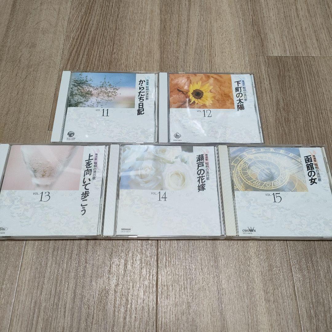 精選盤　昭和の流行歌　CD全20枚セット　演歌　歌謡曲　邦楽　ユーキャン