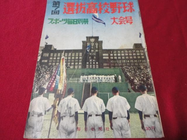 【高校野球】スポーツ毎日第26回選抜高校野球　選手名鑑（昭和29年）サンデー毎日