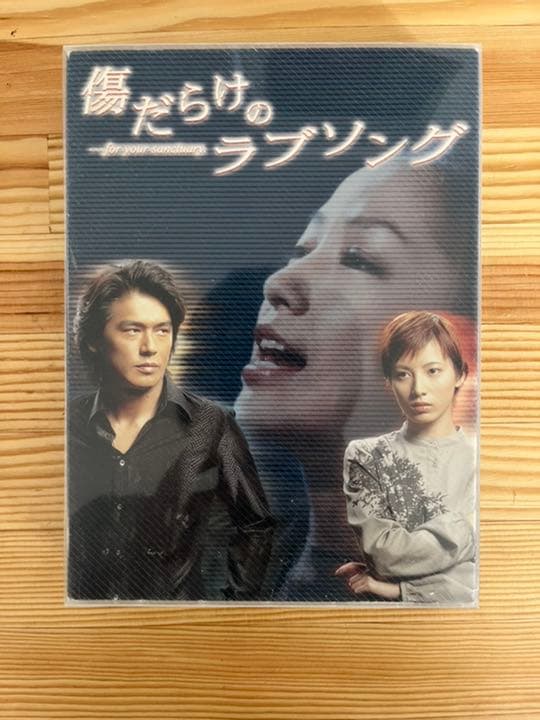 傷だらけのラブソング DVD-BOX〈4枚組〉