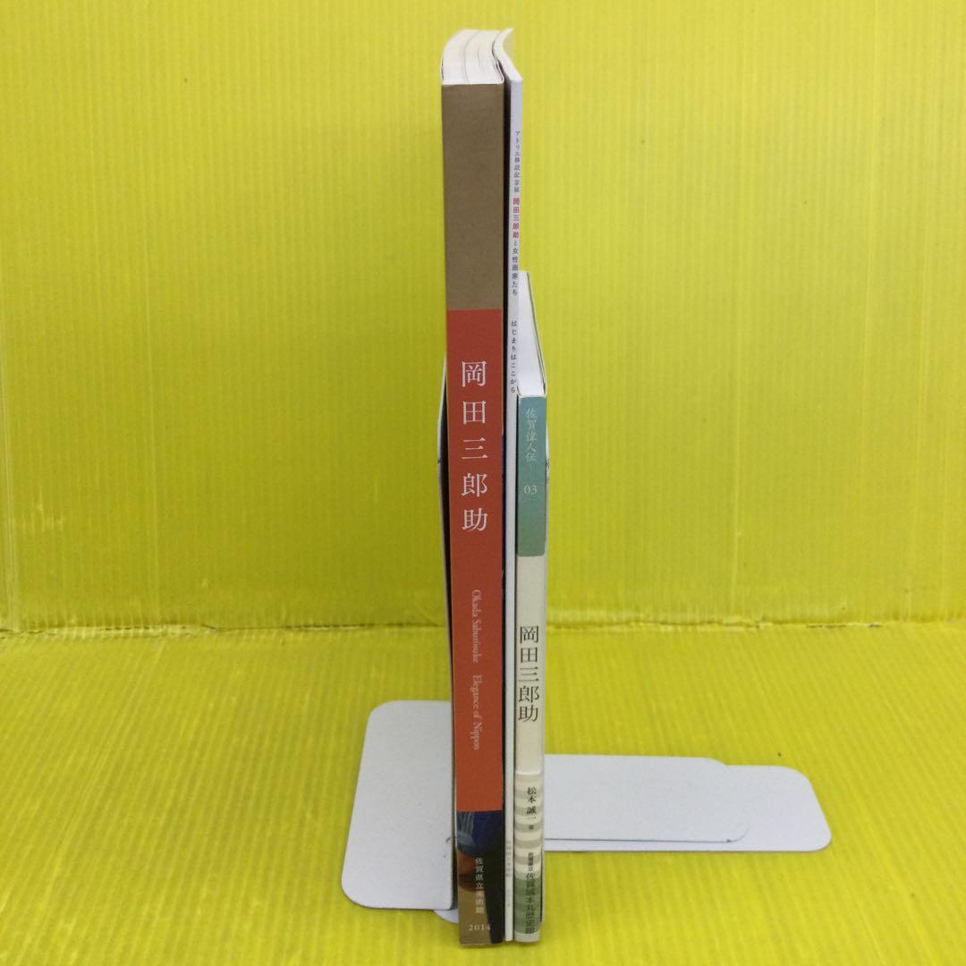 特別展 岡田三郎助 ーエレガンス・オブ・ニッポンー 佐賀県立美術館 他２冊