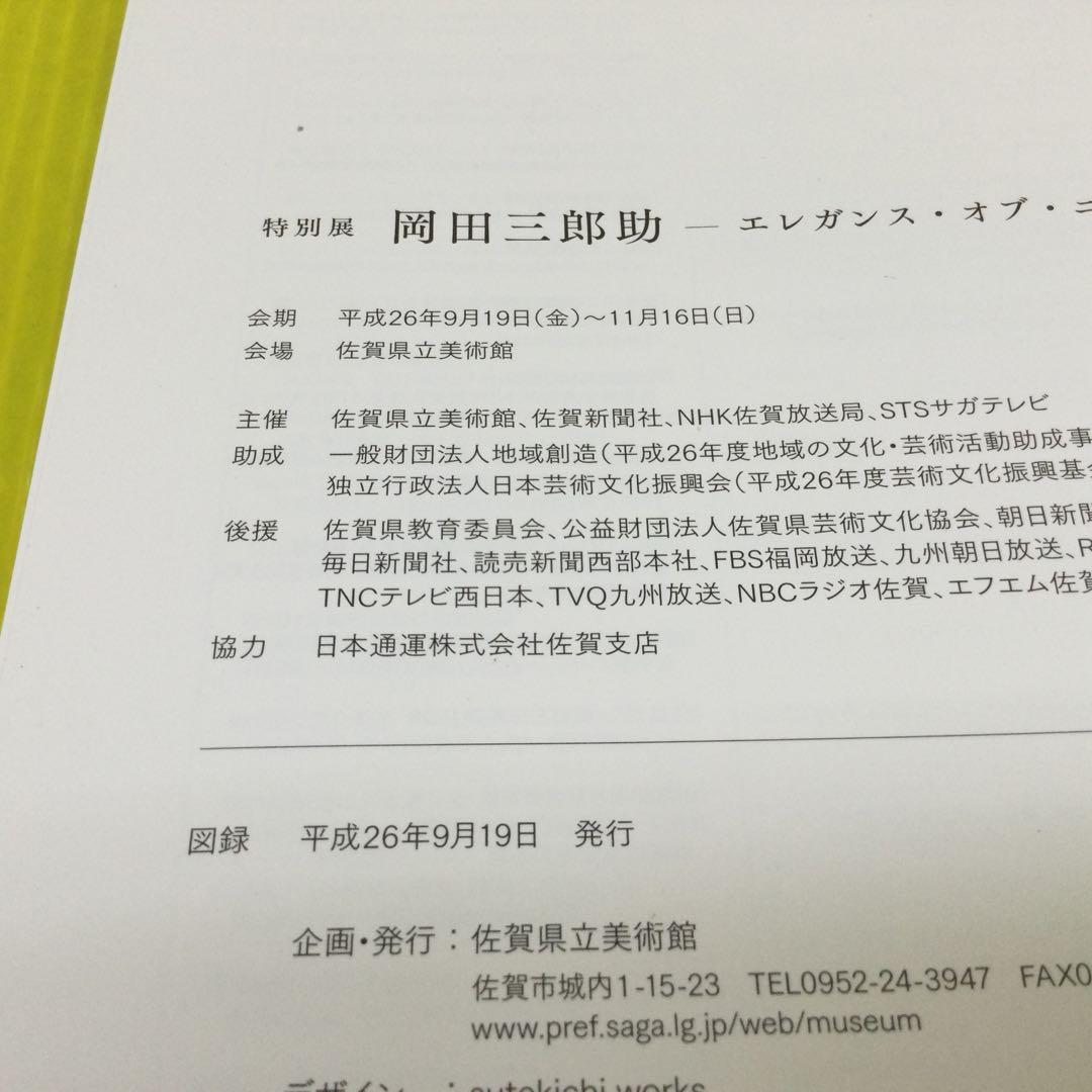 特別展 岡田三郎助 ーエレガンス・オブ・ニッポンー 佐賀県立美術館 他２冊