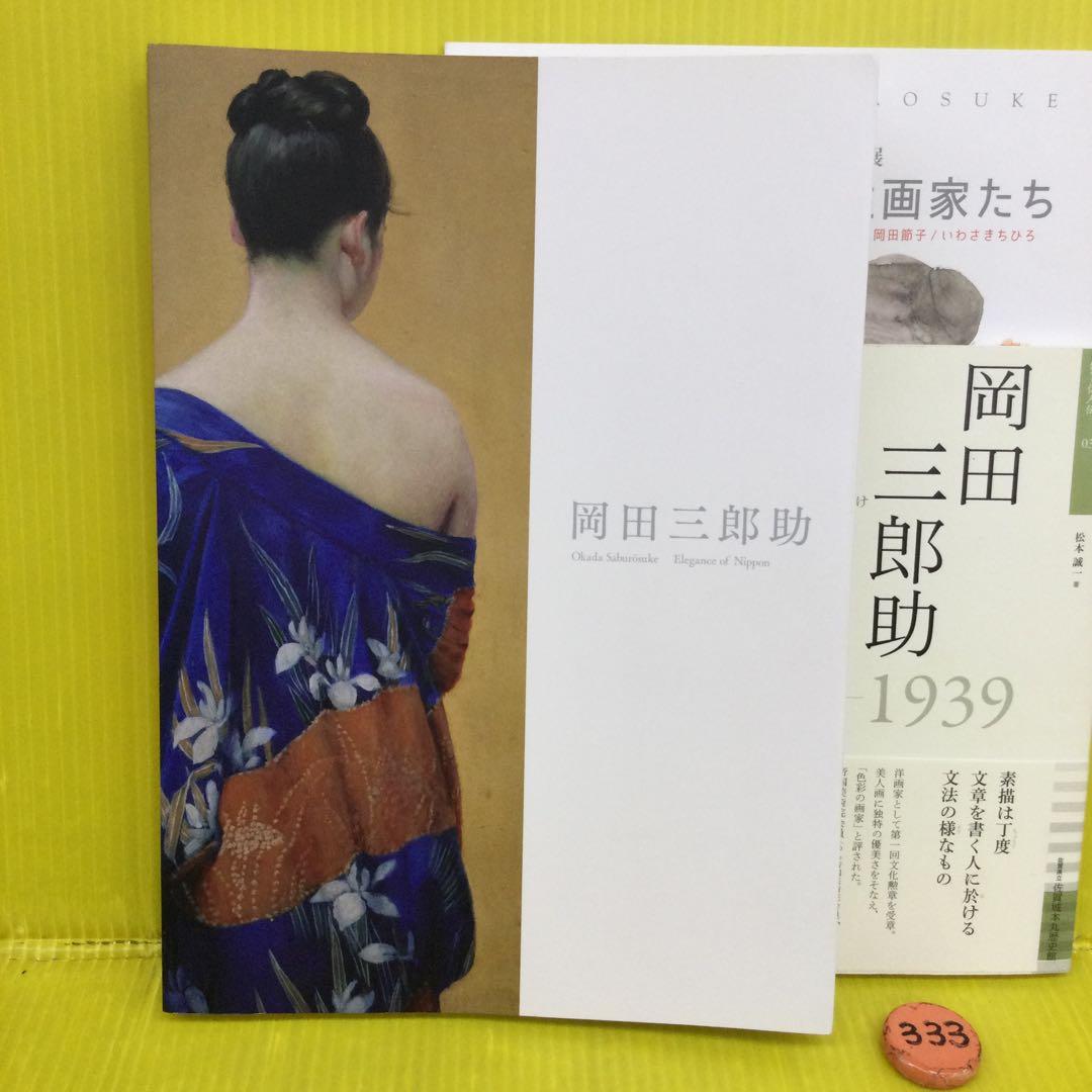 特別展 岡田三郎助 ーエレガンス・オブ・ニッポンー 佐賀県立美術館 他２冊