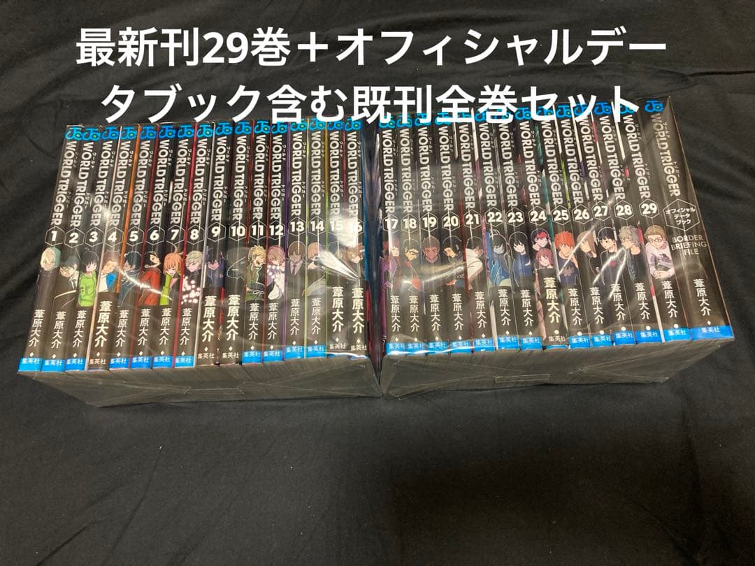 【送料無料】 ワールドトリガー 1〜29巻＋オフィシャルデータブック