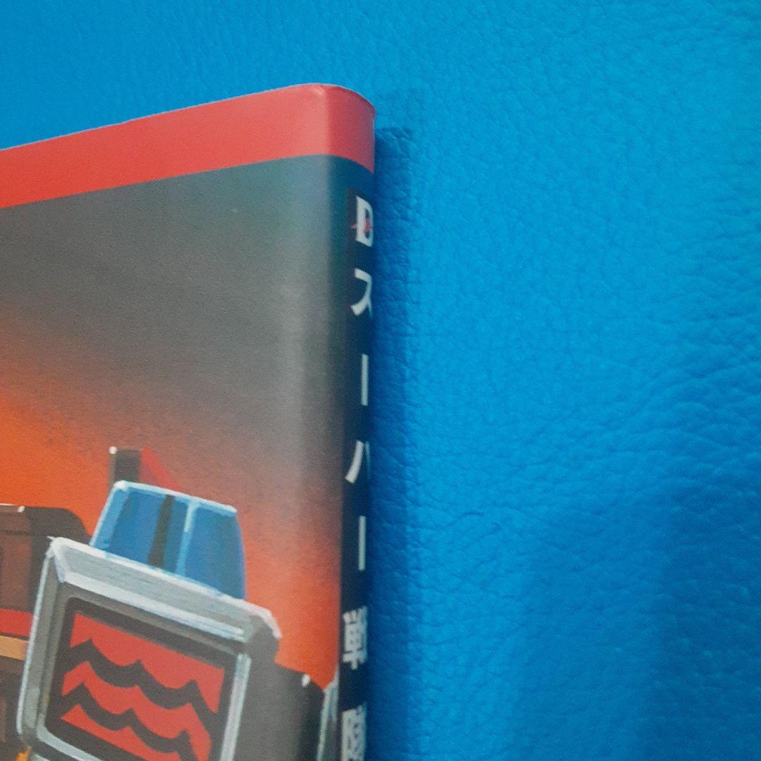 スーパー戦隊アートコレクション　戦隊ロボ編　1975～ 2002　帯付き