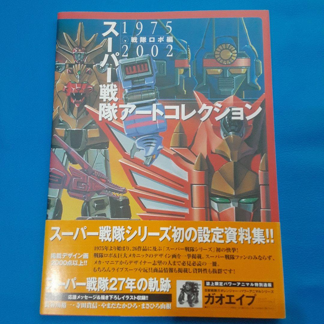 スーパー戦隊アートコレクション　戦隊ロボ編　1975～ 2002　帯付き