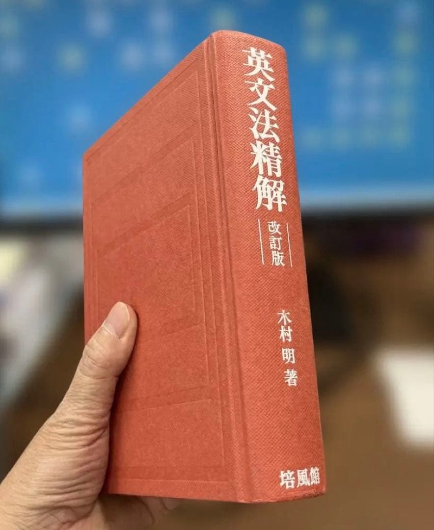 【極美、激レア】英文法精解 改訂版（木村明著）培風館