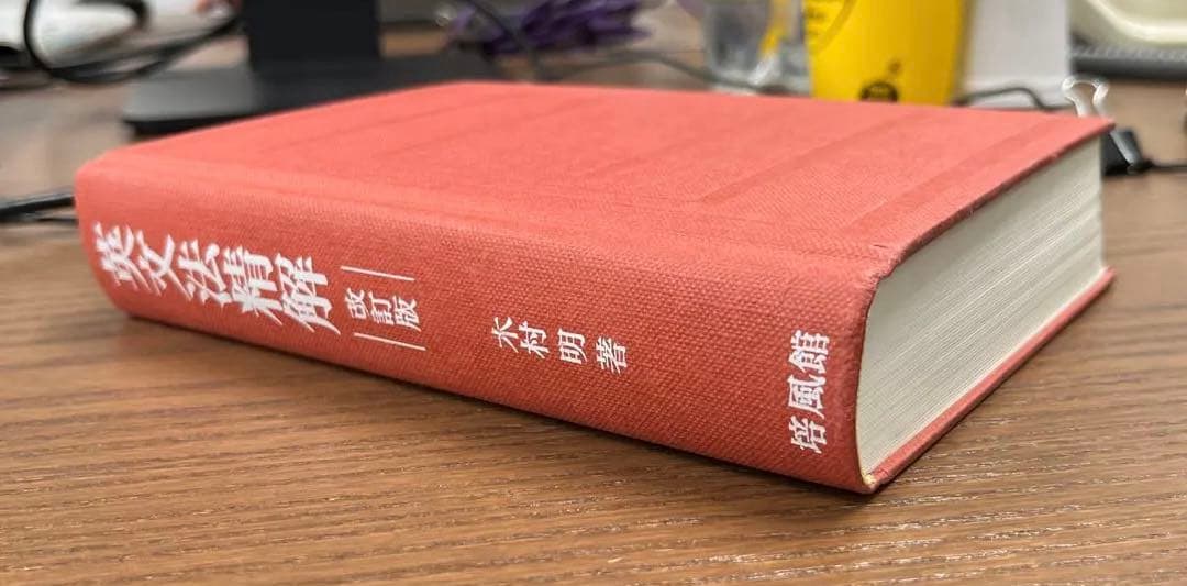 【極美、激レア】英文法精解 改訂版（木村明著）培風館