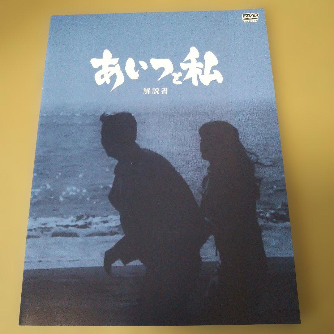 昭和の名作ライブラリー 第24集 あいつと私 DVD-BOX デジタルリマスタ…