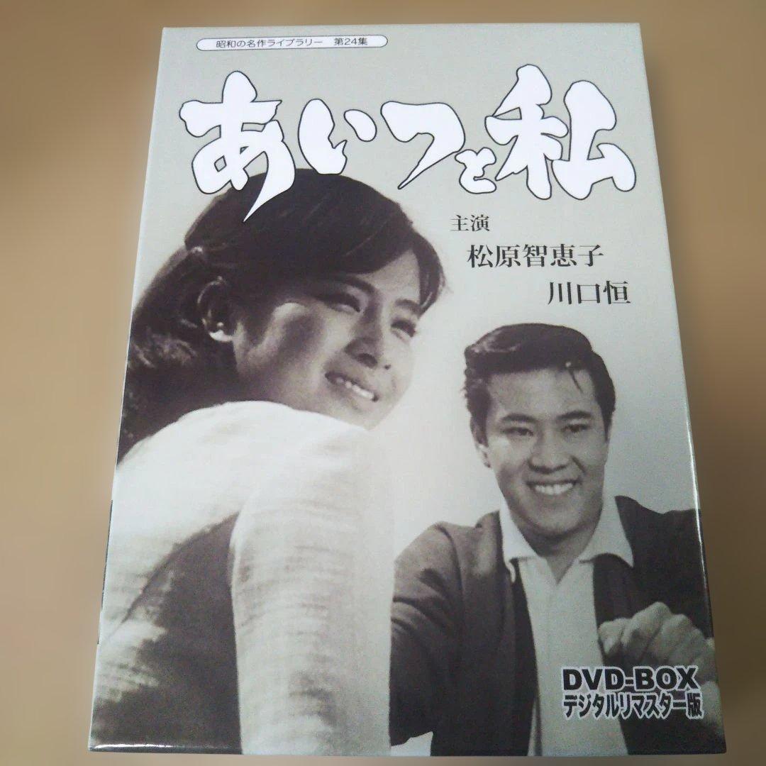 昭和の名作ライブラリー 第24集 あいつと私 DVD-BOX デジタルリマスタ…