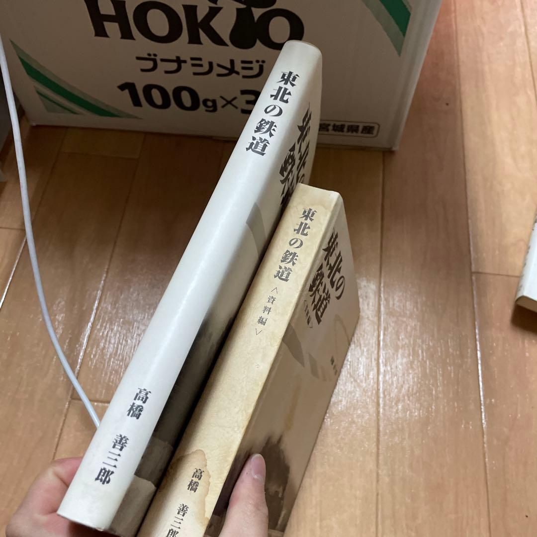 宅　希少　東北の鉄道　資料編　2冊セット　高橋善三郎　鉄道