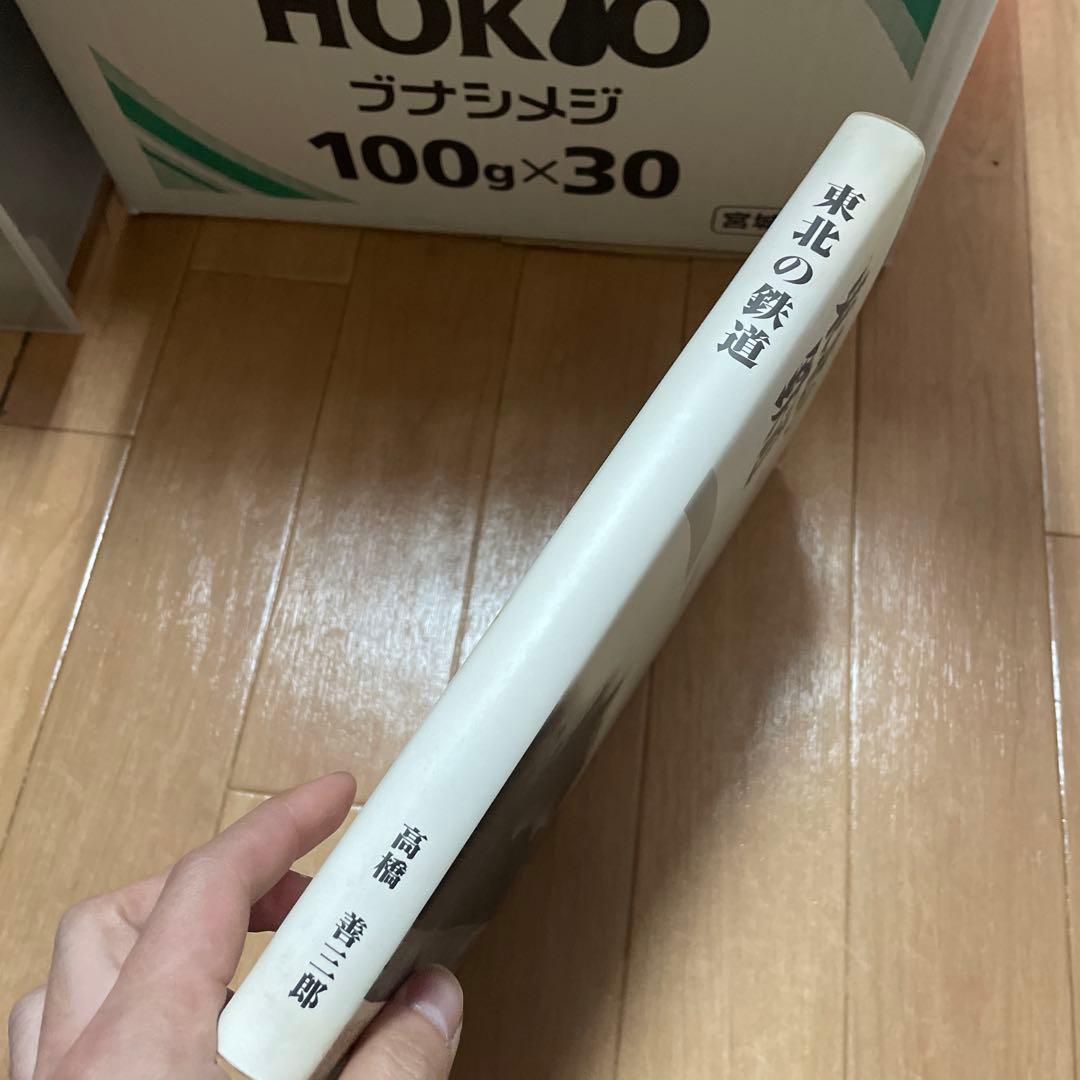 宅　希少　東北の鉄道　資料編　2冊セット　高橋善三郎　鉄道