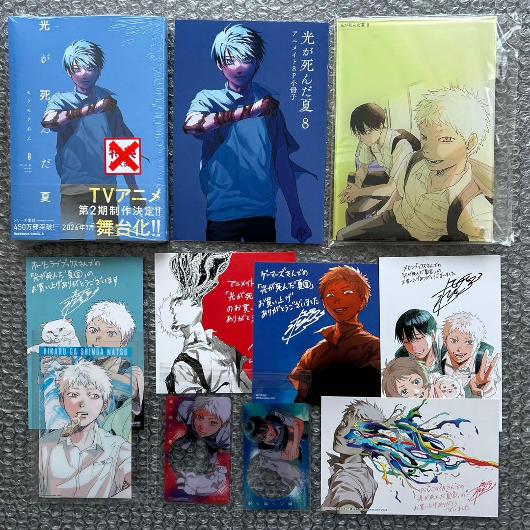 モクモクれん『光が死んだ夏 ８』特典８種付き+フェア特典２種