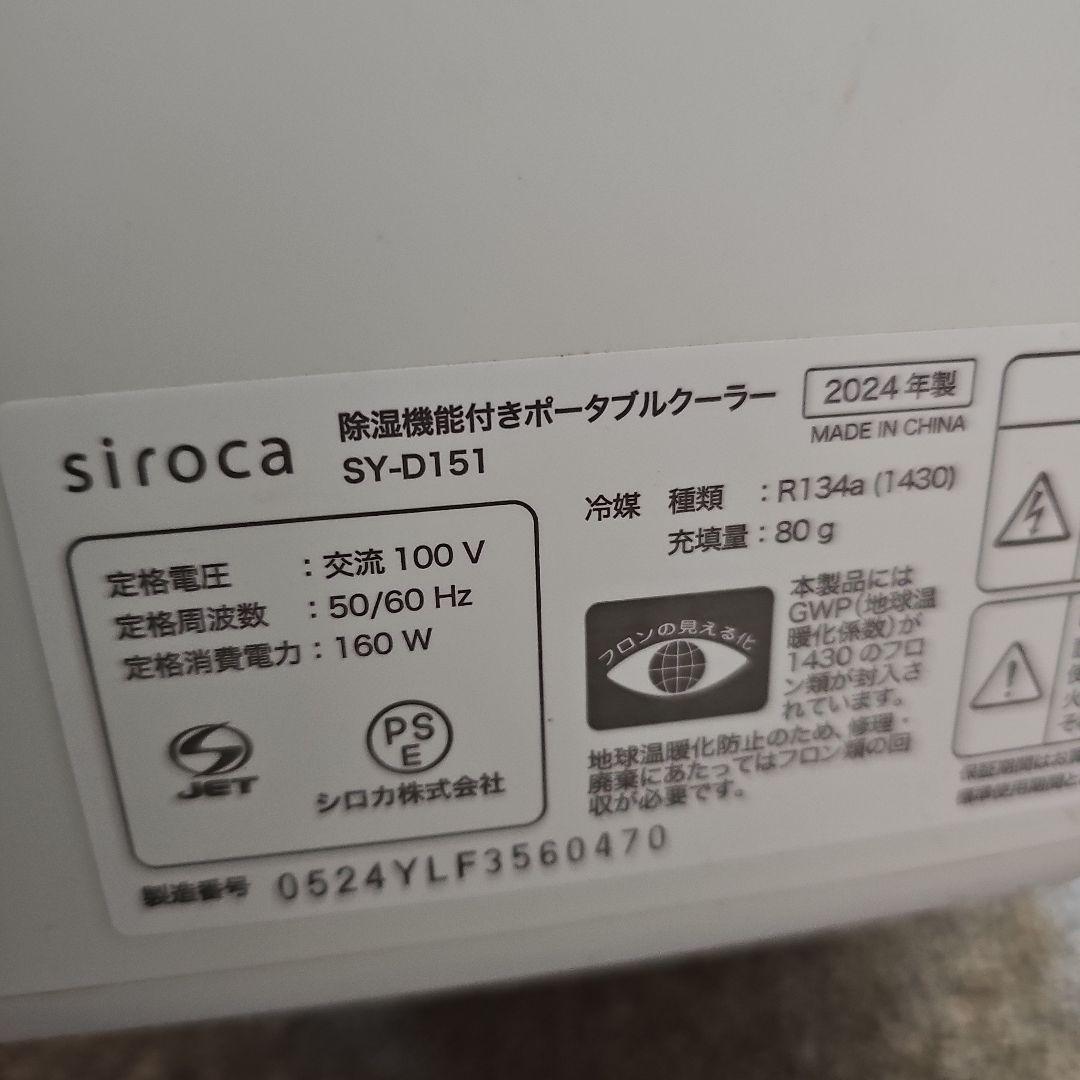 s*i様 siroca 除湿機能付きポータブルクーラー　2024年製　SY-D1