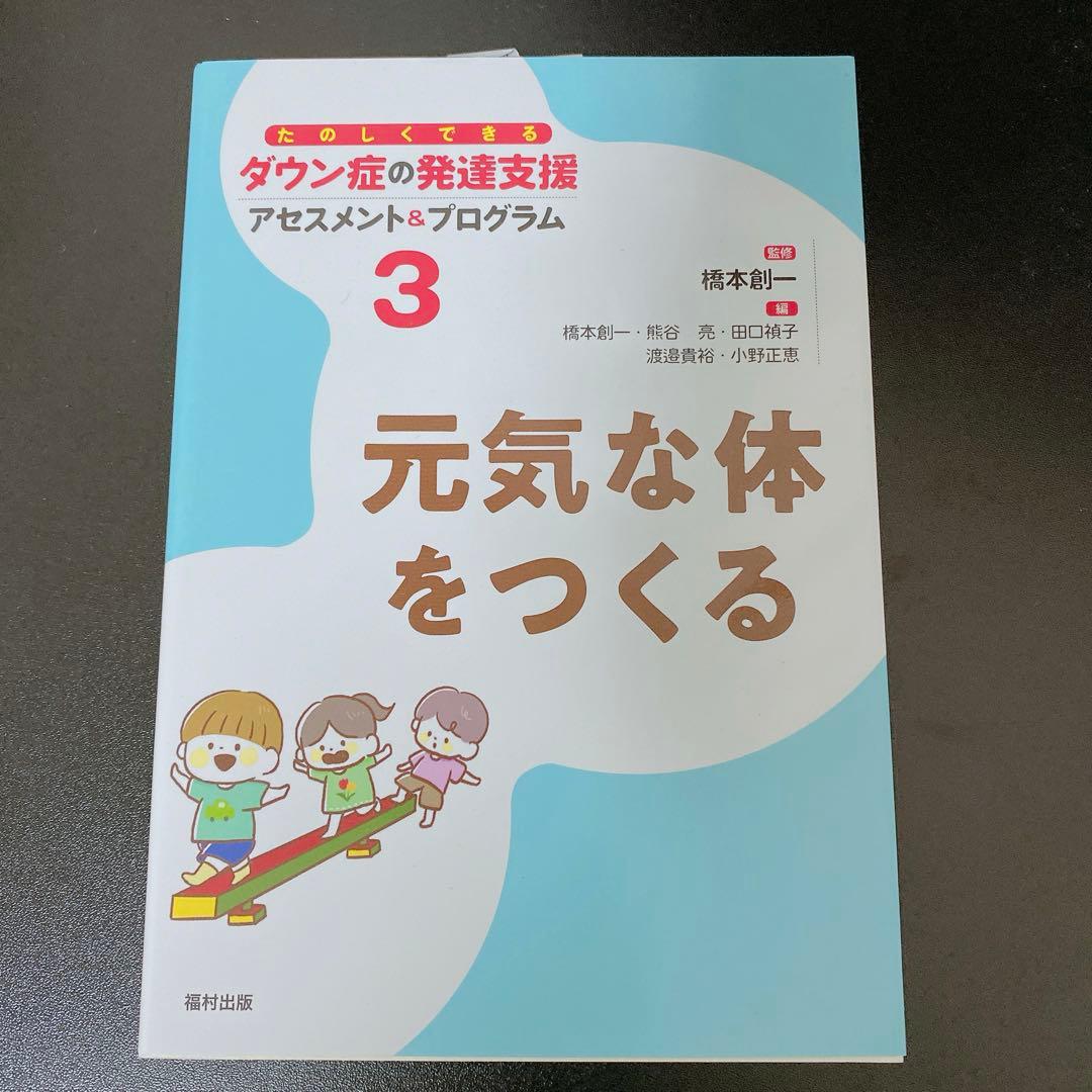 ダウン症の発達支援　ダウン症育児子育て　本　参考書　福村出版　21トリソミー