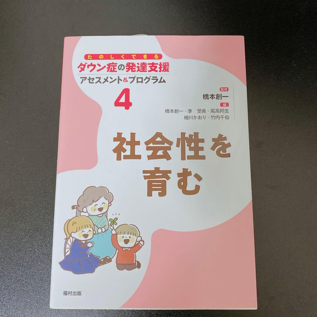 ダウン症の発達支援　ダウン症育児子育て　本　参考書　福村出版　21トリソミー