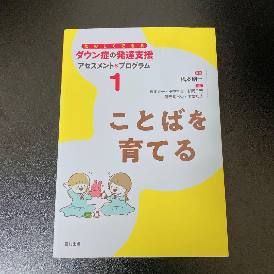 ダウン症の発達支援　ダウン症育児子育て　本　参考書　福村出版　21トリソミー