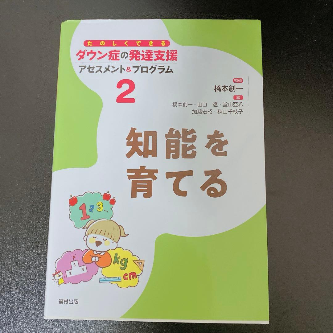 ダウン症の発達支援　ダウン症育児子育て　本　参考書　福村出版　21トリソミー