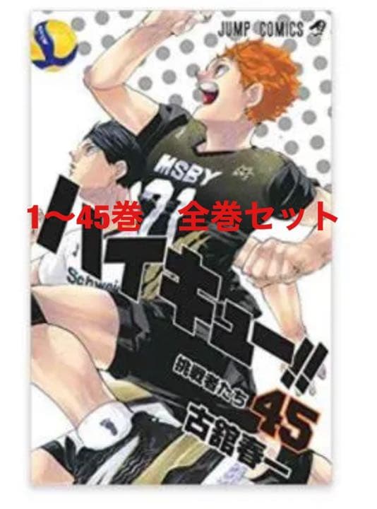 【新品未読本】ハイキュー！！ 完結セット　1-45巻　匿名配送　メルカリ便