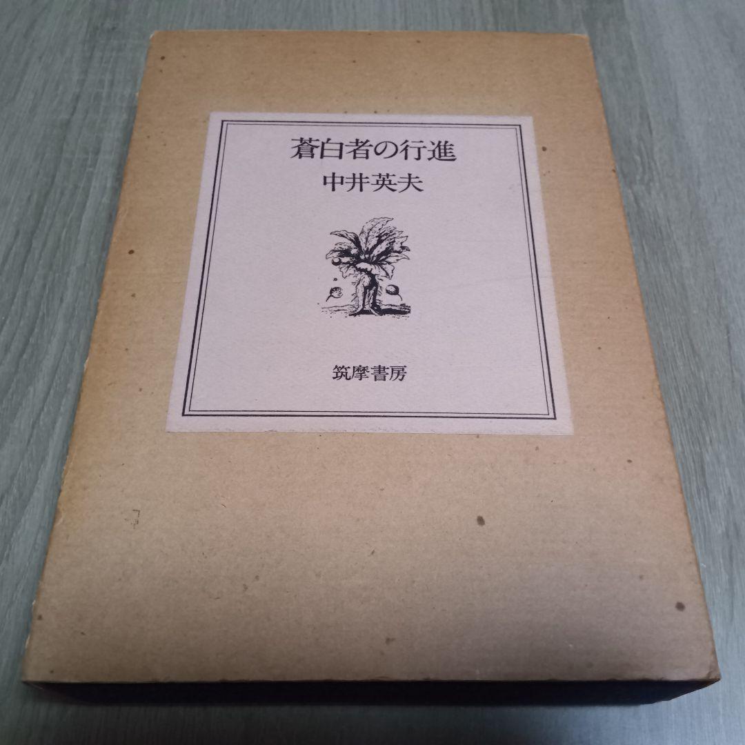 中井英夫　蒼白者の行進 摩書房 1977年　サイン入り