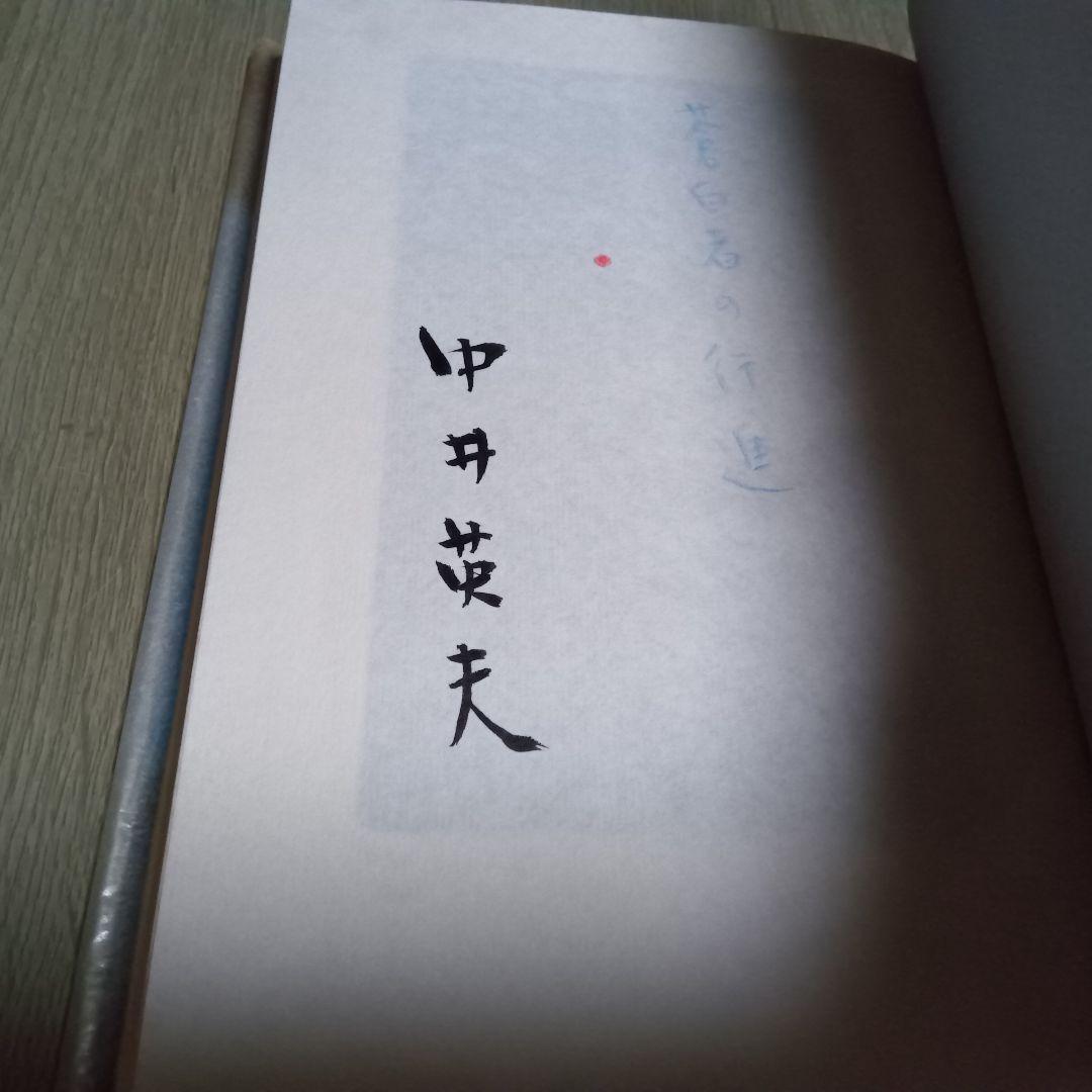 中井英夫　蒼白者の行進 摩書房 1977年　サイン入り