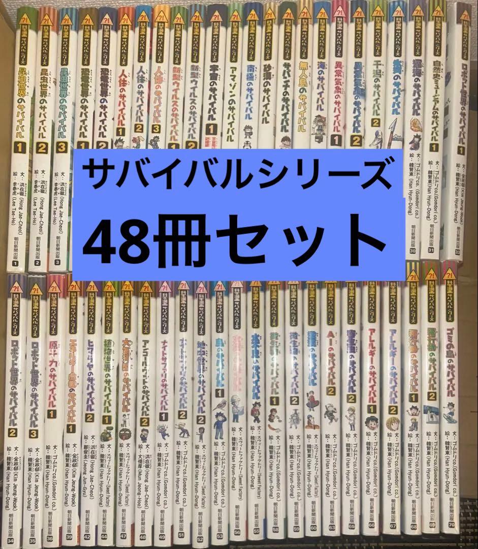 かがくるBOOK 科学漫画サバイバルシリーズ48冊セット