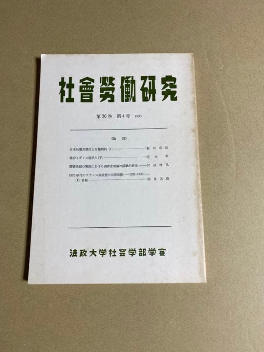 社會勞働研究 第36卷 第4号 1990年