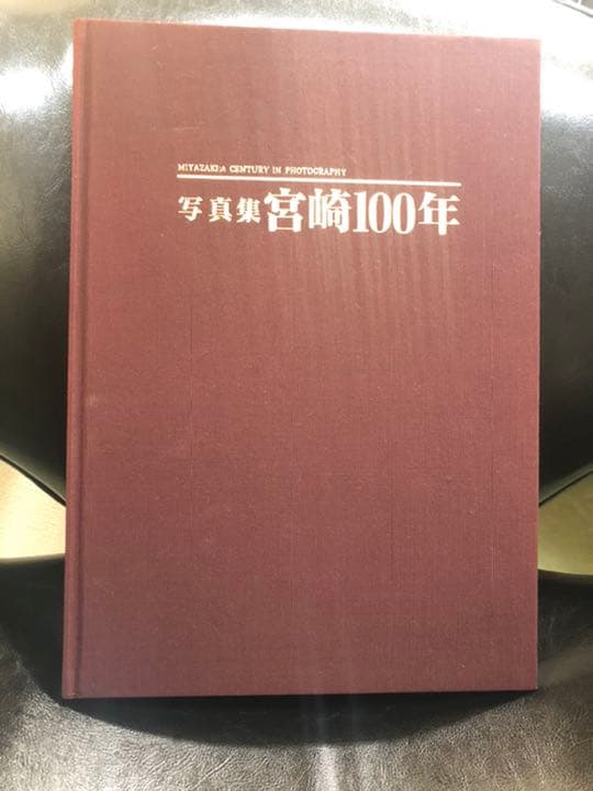 【希少】写真集　宮崎100年　宮崎日日新聞出版