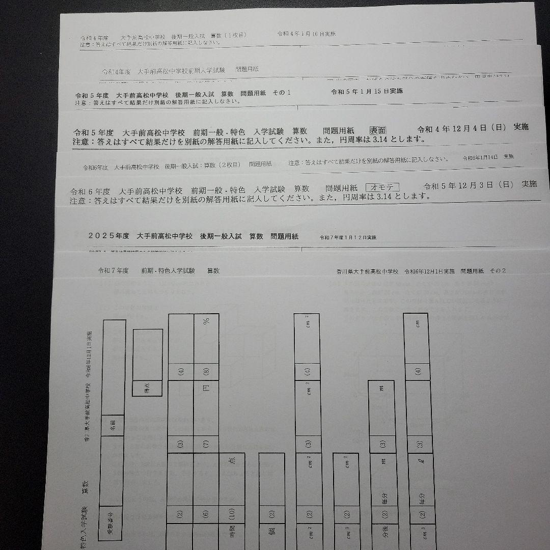 大手前高松中学校　過去問、予想問題、サマースクールテキスト・力試しテスト
