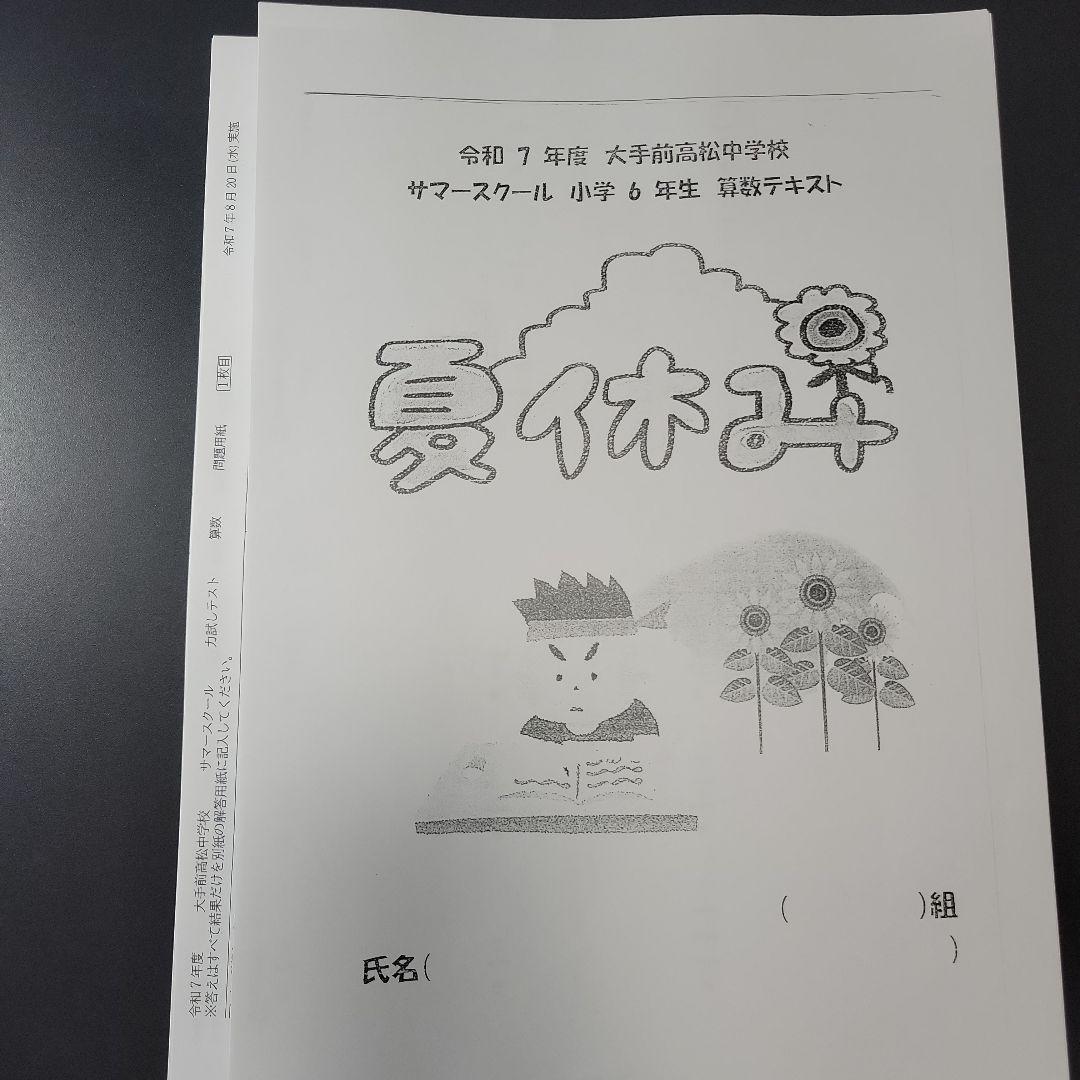 大手前高松中学校　過去問、予想問題、サマースクールテキスト・力試しテスト