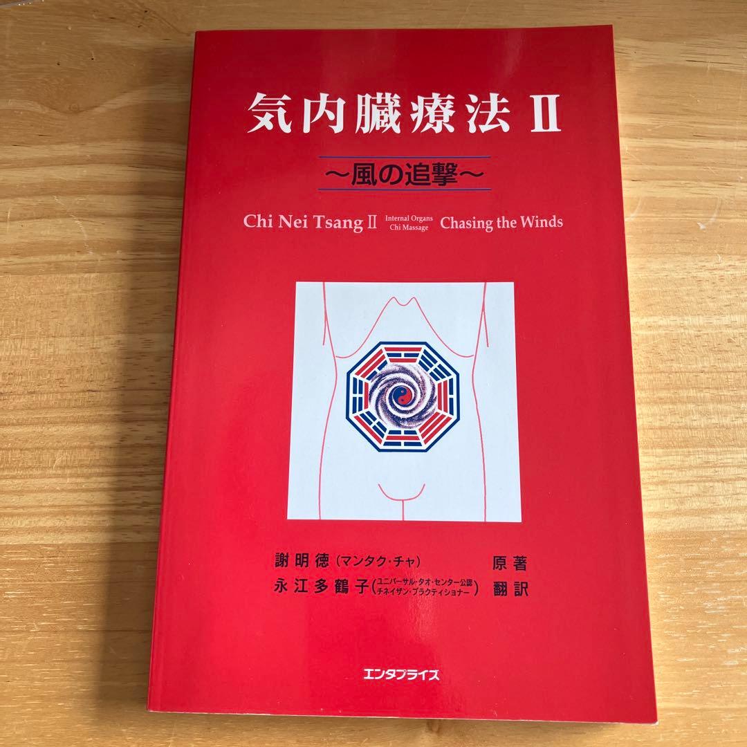 気内臓療法　二冊まとめて