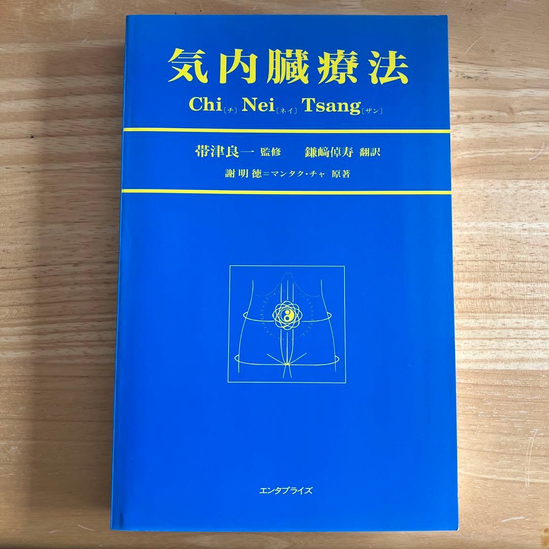 気内臓療法　二冊まとめて