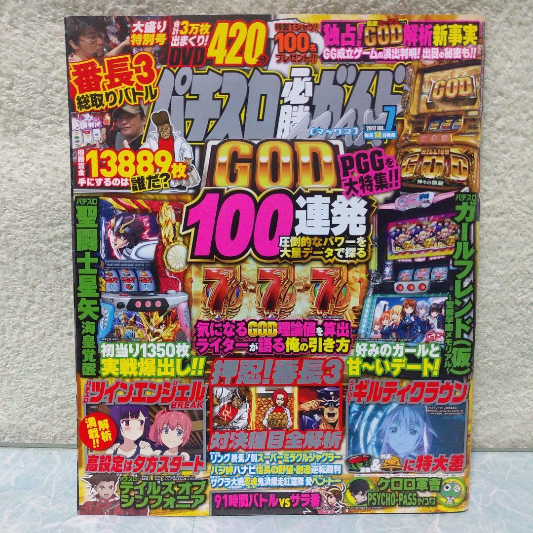 2017年のパチスロ必勝ガイド＆MAX　他　28冊