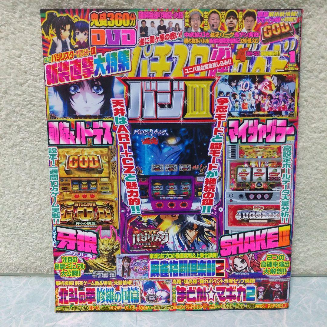 2017年のパチスロ必勝ガイド＆MAX　他　28冊