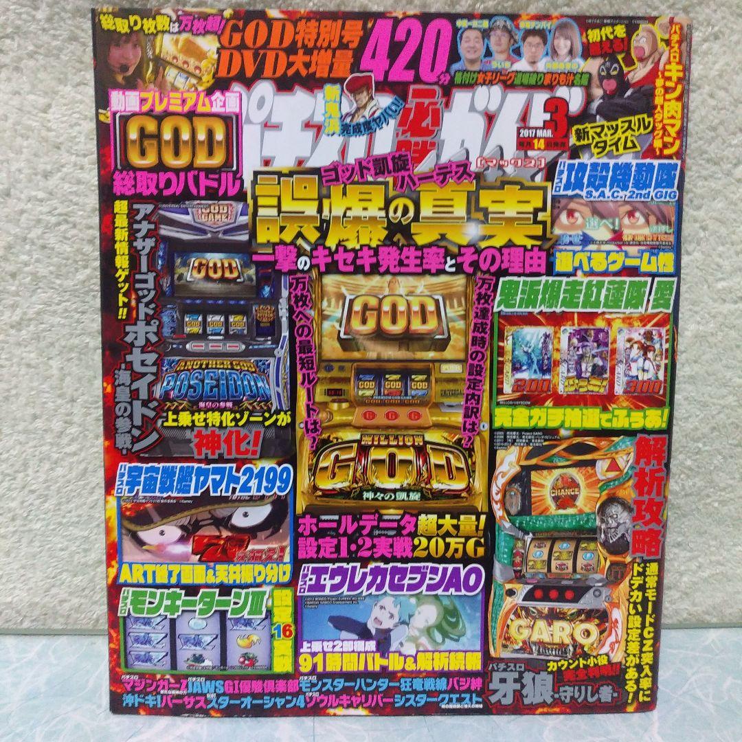 2017年のパチスロ必勝ガイド＆MAX　他　28冊