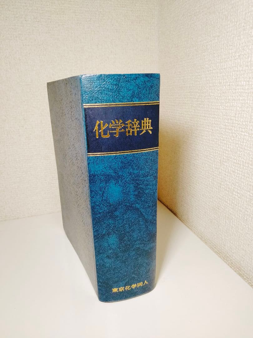 東京化学同人　化学辞典