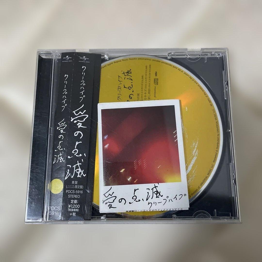 クリープハイプ CD 愛の点滅 黄盤 ユニバーサルミュージックストア限定盤