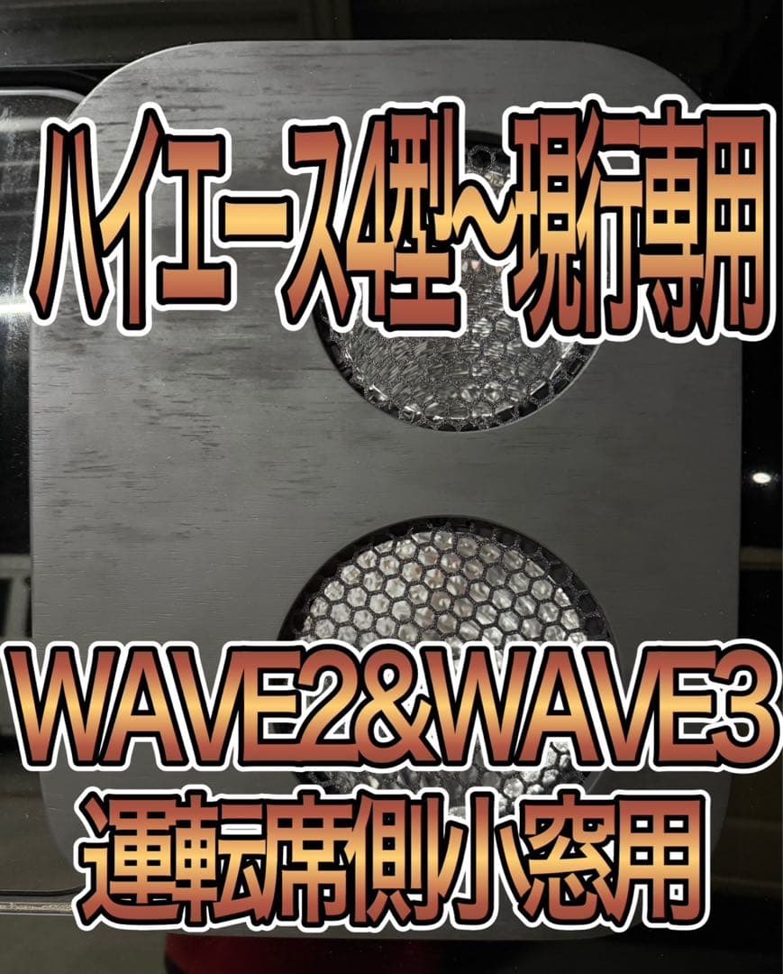ハイエース WAVE2.3 運転席側小窓用 黒塗装 アタッチメント付き