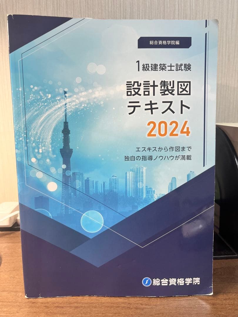 一級建築士 製図試験 テキスト 2024年版