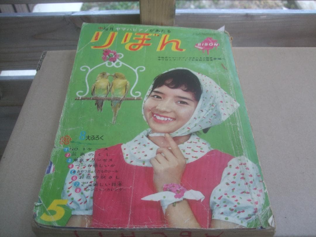1962年・昭和37年りぼん5月号