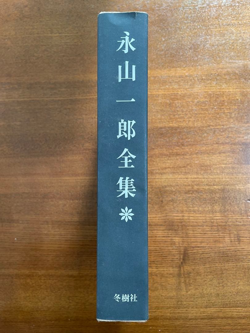 永山一郎全集